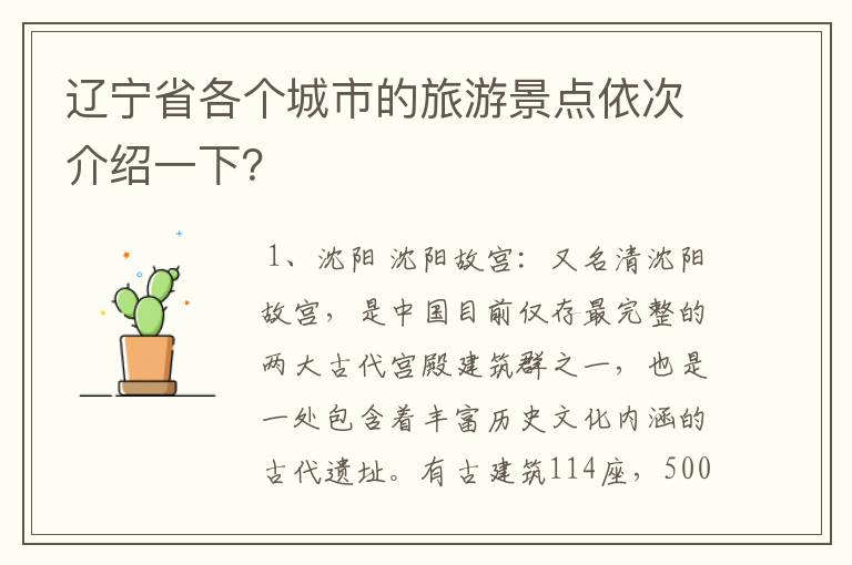 辽宁省各个城市的旅游景点依次介绍一下？