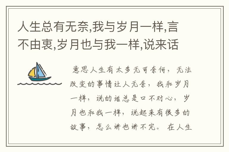 人生总有无奈,我与岁月一样,言不由衷,岁月也与我一样,说来话长。是啥意思