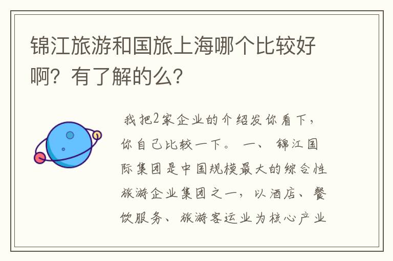 锦江旅游和国旅上海哪个比较好啊？有了解的么？