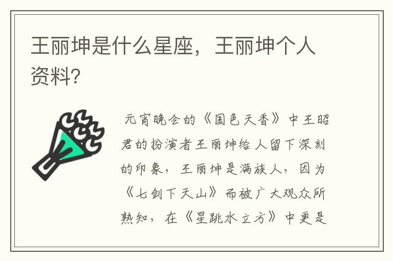 王丽坤是什么星座，王丽坤个人资料？