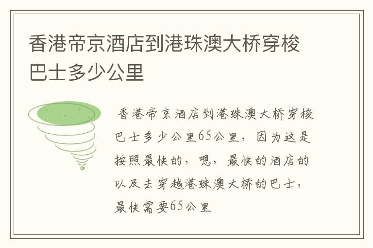 香港帝京酒店到港珠澳大桥穿梭巴士多少公里