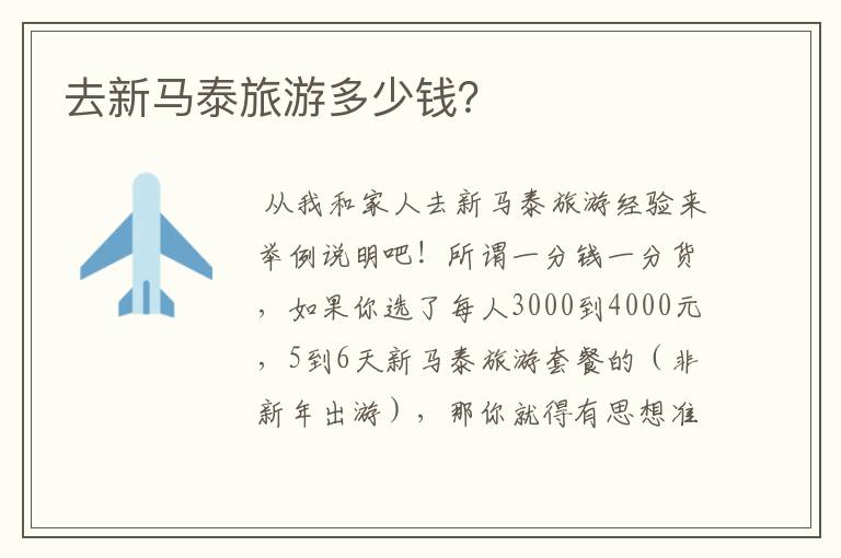 去新马泰旅游多少钱？