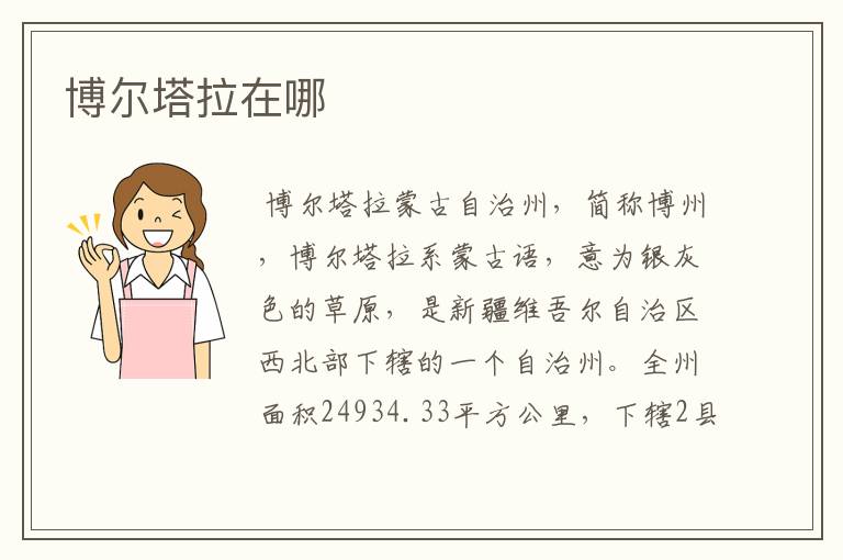博尔塔拉在哪