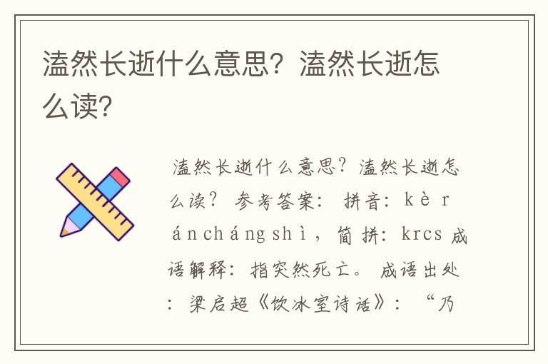 溘然长逝什么意思?溘然长逝怎么读?