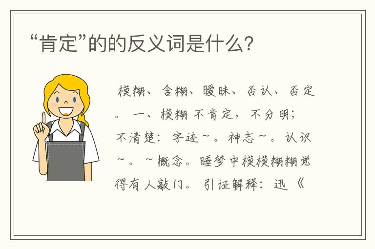 “肯定”的的反义词是什么？