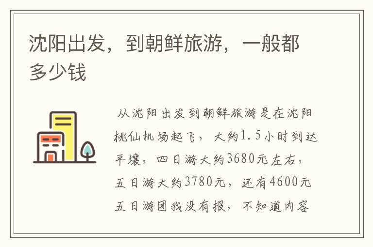 沈阳出发，到朝鲜旅游，一般都多少钱
