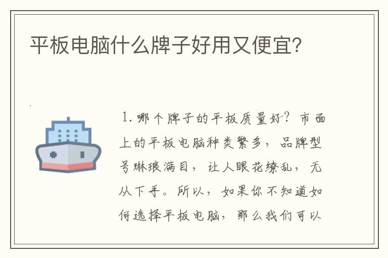 平板电脑什么牌子好用又便宜？