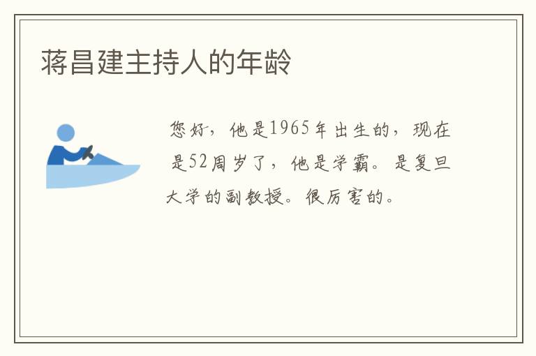 蒋昌建主持人的年龄