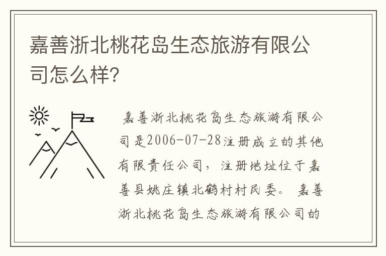 嘉善浙北桃花岛生态旅游有限公司怎么样？