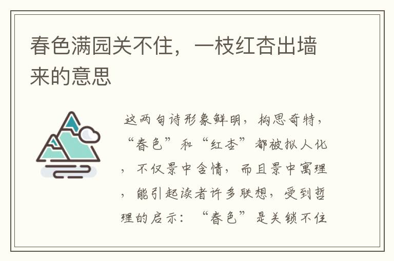 春色满园关不住，一枝红杏出墙来的意思