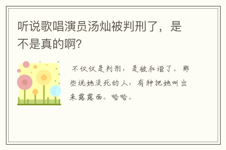 听说歌唱演员汤灿被判刑了,是不是真的啊?