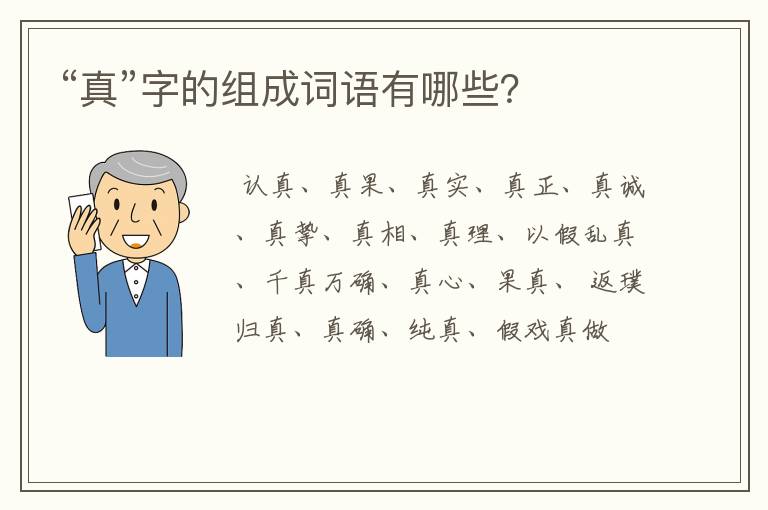 “真”字的组成词语有哪些?
