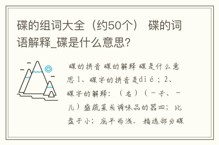 碟的组词大全（约50个） 碟的词语解释_碟是什么意思？