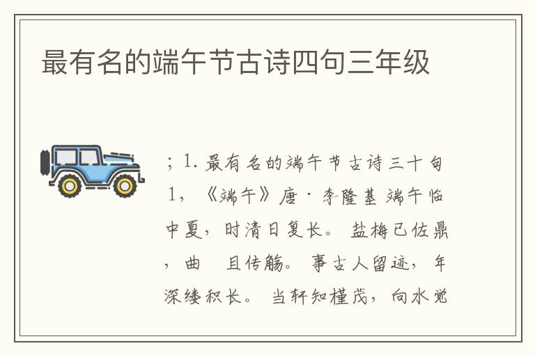 最有名的端午节古诗四句三年级
