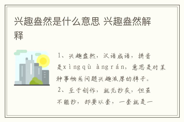 兴趣盎然是什么意思 兴趣盎然解释