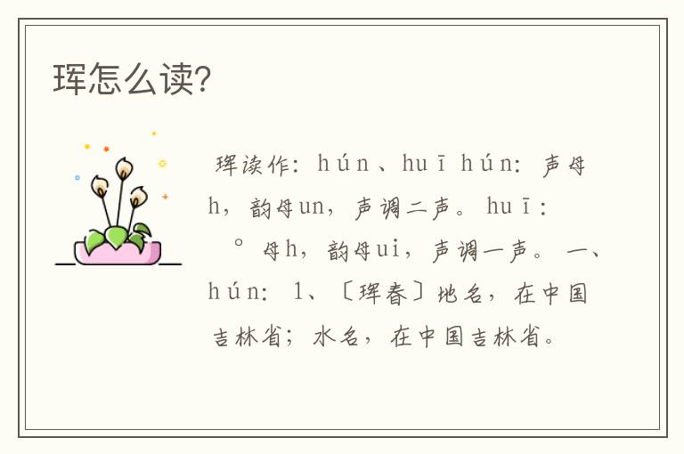 珲怎么读？