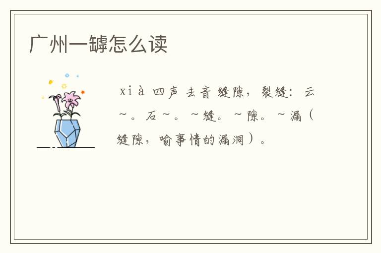 广州一罅怎么读