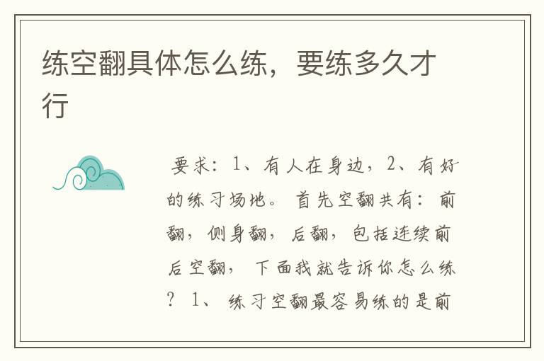 练空翻具体怎么练，要练多久才行