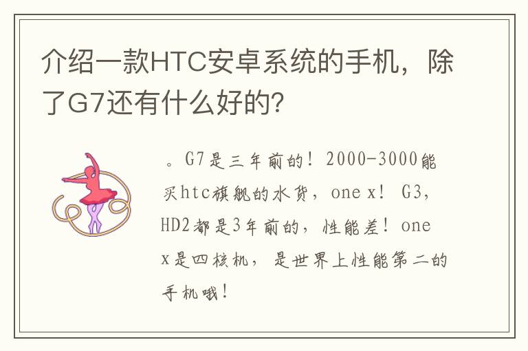介绍一款HTC安卓系统的手机,除了G7还有什么好的?