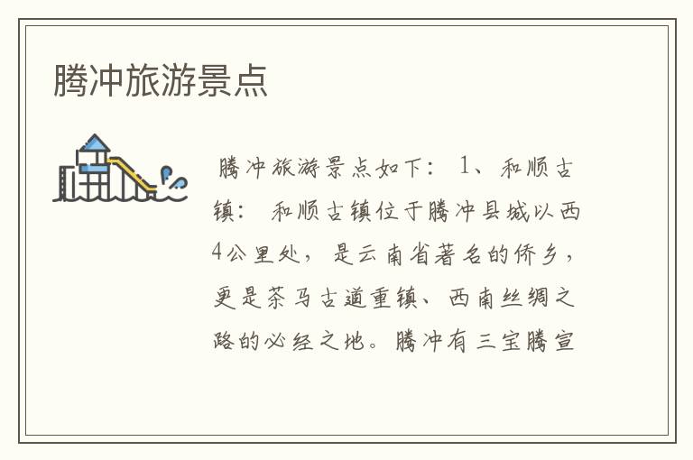 腾冲旅游景点