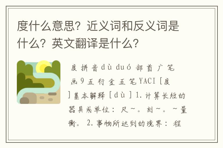 度什么意思？近义词和反义词是什么？英文翻译是什么？