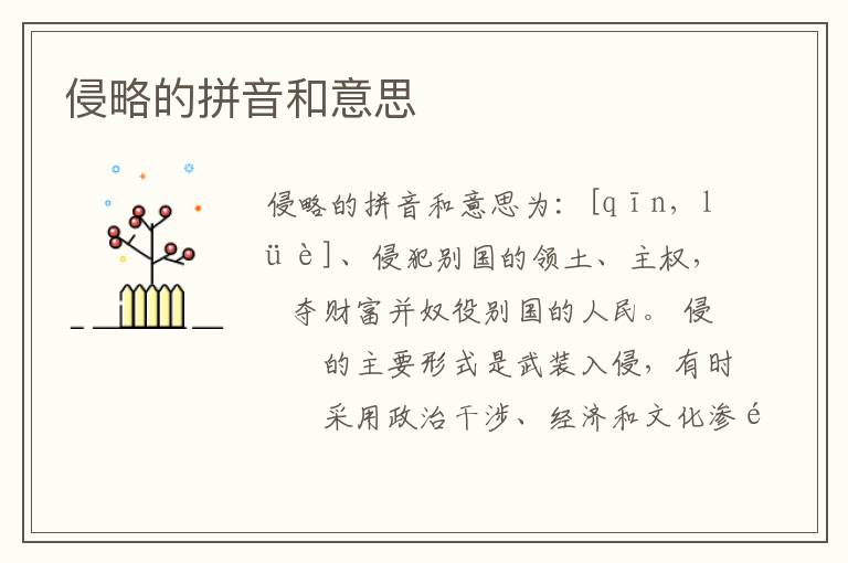 侵略的拼音和意思