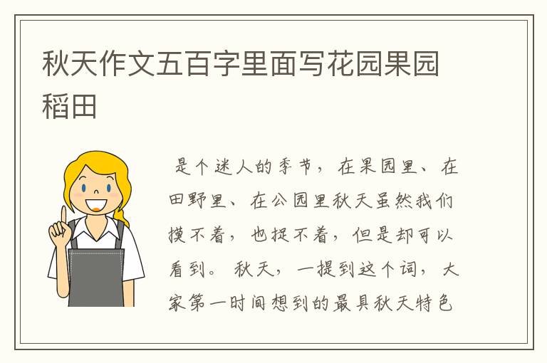 秋天作文五百字里面写花园果园稻田