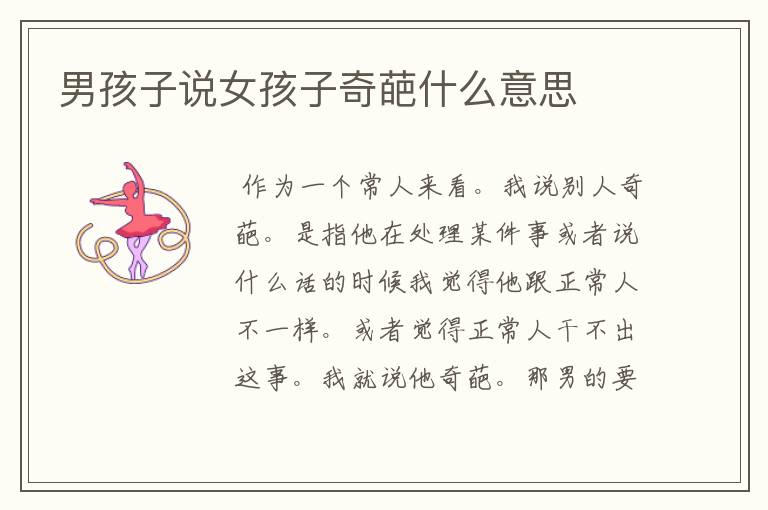 男孩子说女孩子奇葩什么意思