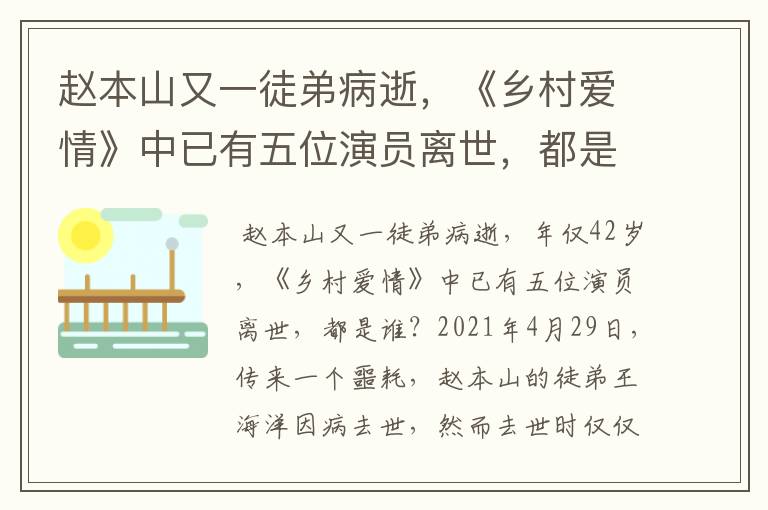赵本山又一徒弟病逝,《乡村爱情》中已有五位演员离世,都是谁?