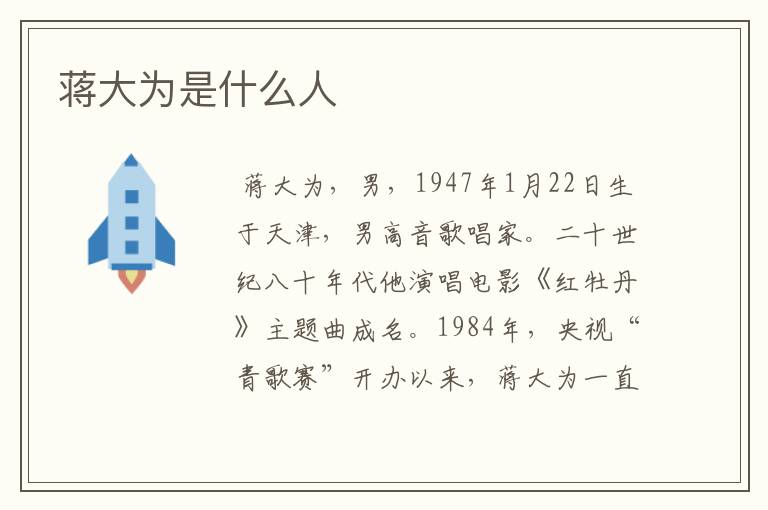 蒋大为是什么人