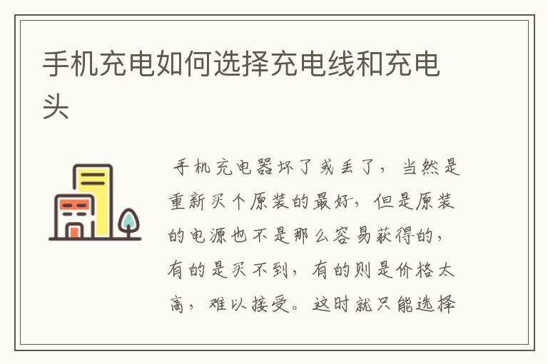 手机充电如何选择充电线和充电头