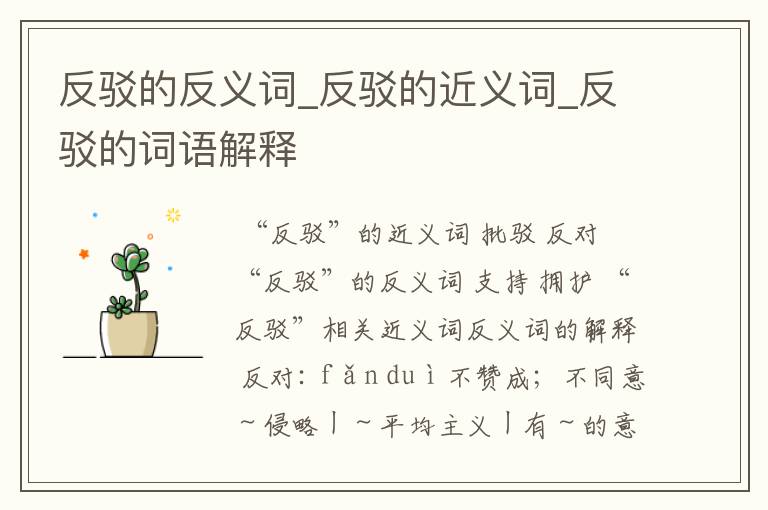 反驳的反义词_反驳的近义词_反驳的词语解释