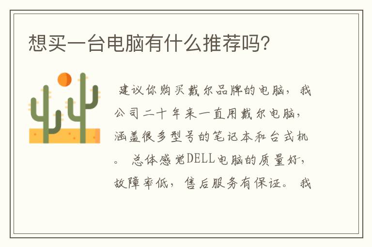 想买一台电脑有什么推荐吗?