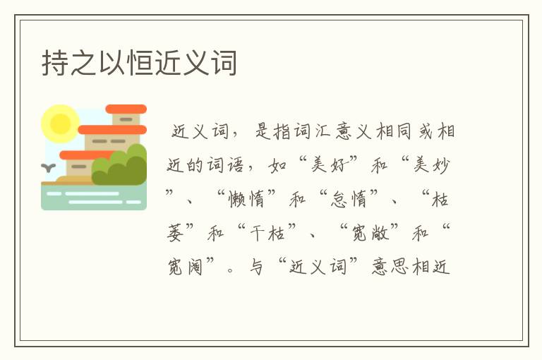 持之以恒近义词