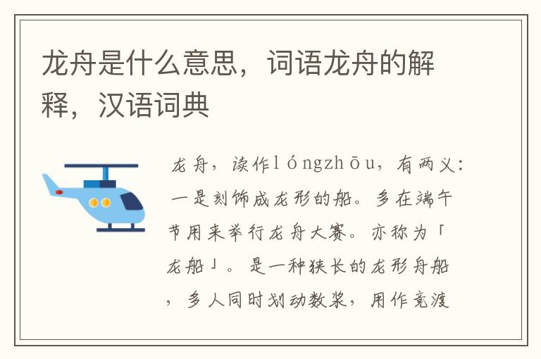 龙舟是什么意思，词语龙舟的解释，汉语词典