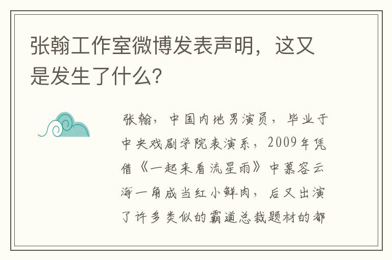 张翰工作室微博发表声明,这又是发生了什么?