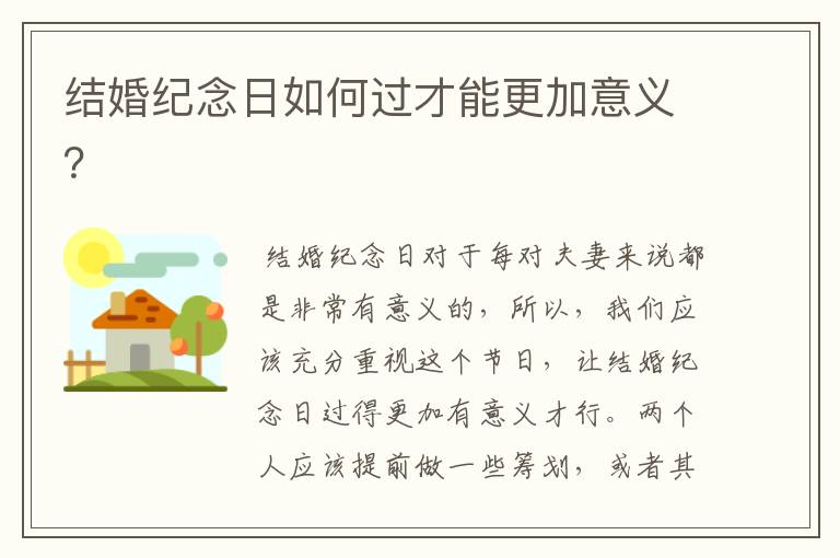结婚纪念日如何过才能更加意义？