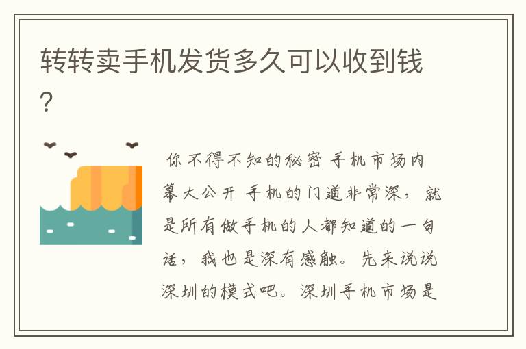 转转卖手机发货多久可以收到钱？