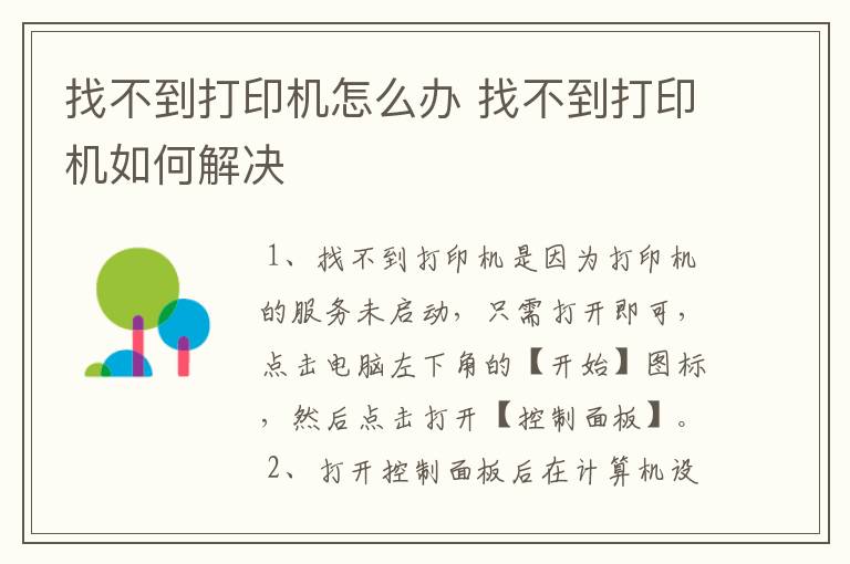 找不到打印机怎么办 找不到打印机如何解决