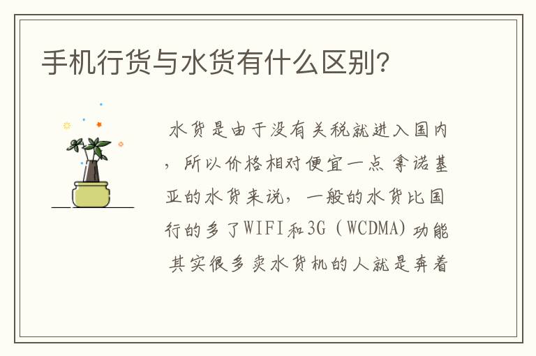 手机行货与水货有什么区别?