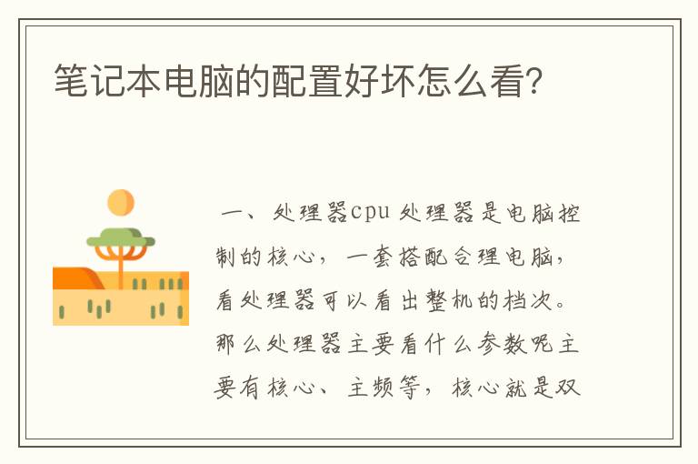 <b>怎么判断笔记本性能 怎么看笔记本性能好坏</b>