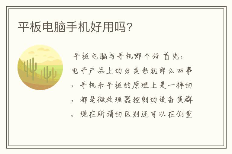 平板电脑手机好用吗?