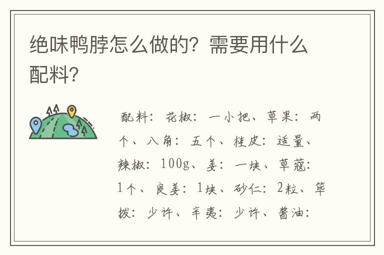 绝味鸭脖怎么做的?需要用什么配料?