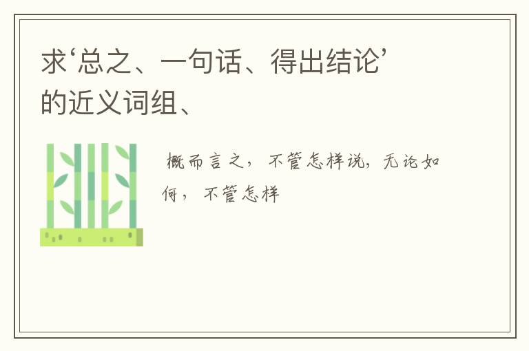 求‘总之、一句话、得出结论’的近义词组、