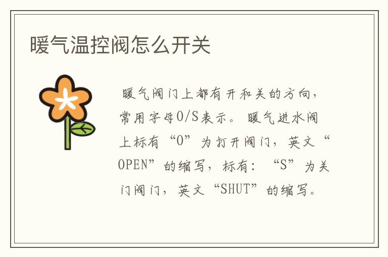 暖气温控阀怎么开关