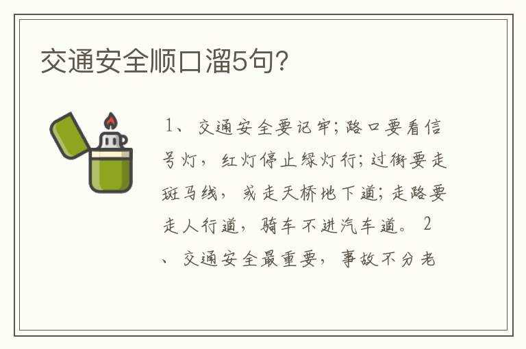 交通安全顺口溜5句?