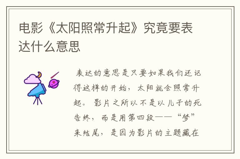 电影《太阳照常升起》究竟要表达什么意思