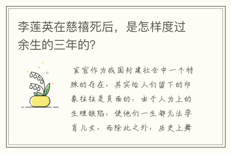 李莲英在慈禧死后，是怎样度过余生的三年的？