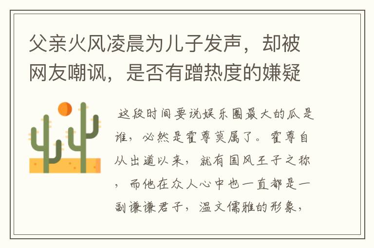 父亲火风凌晨为儿子发声，却被网友嘲讽，是否有蹭热度的嫌疑？