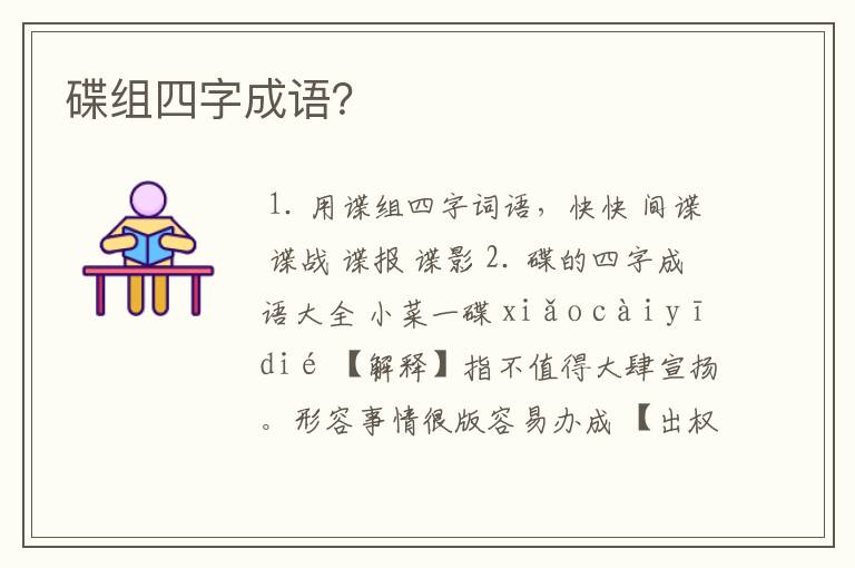 碟组四字成语?